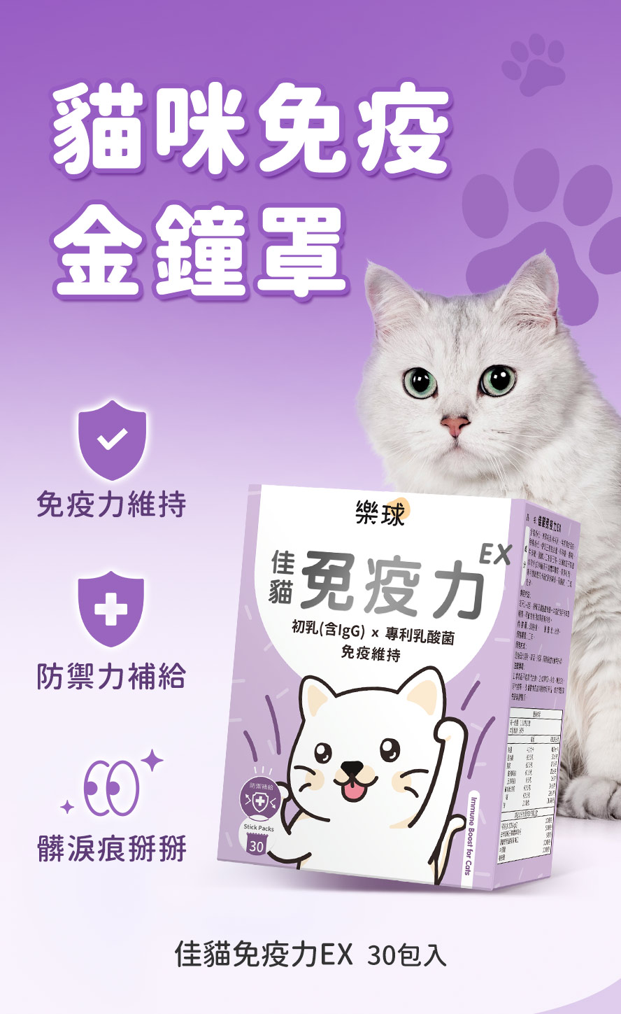 佳貓免疫力EX，讓貓咪維持免疫力，防禦外來物，維持健康。